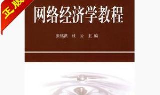 网络与新媒体金融学经济学哪个专业好 网络经济学